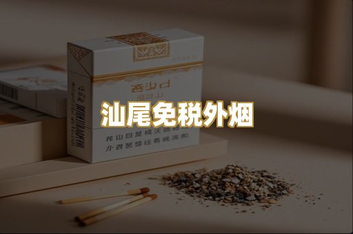 汕尾免税外烟
